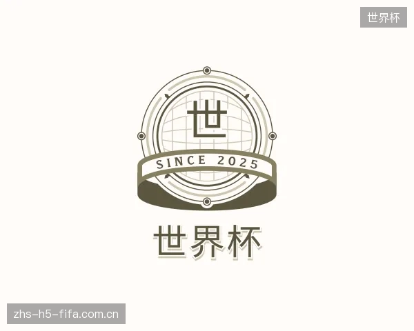 了解世界杯机构