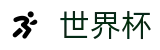 2026美加墨世界杯(WorldCup)线上官方主页 - 足球赛事竞彩投注注册登录地址